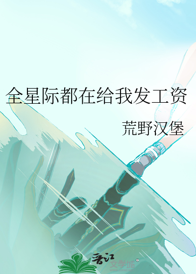 全星际都在给我发工资