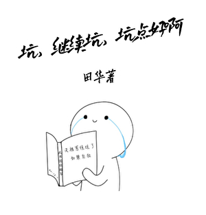 坑，继续坑，坑点好啊