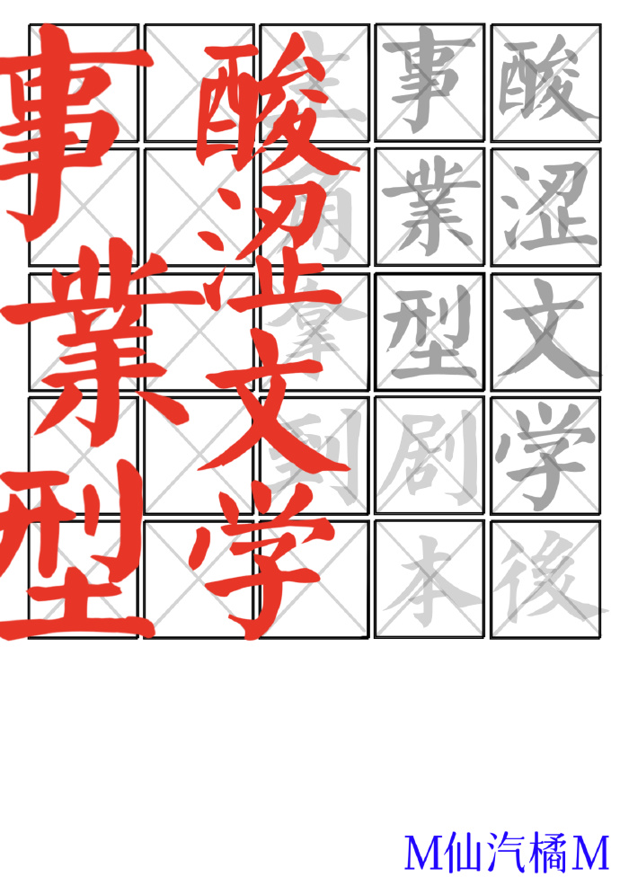 事业型主角拿到酸涩文学剧本后[快穿]