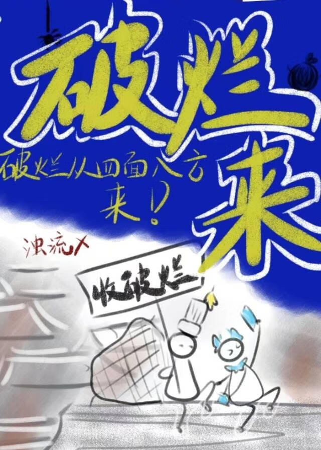 破烂来！破烂从四面八方来！