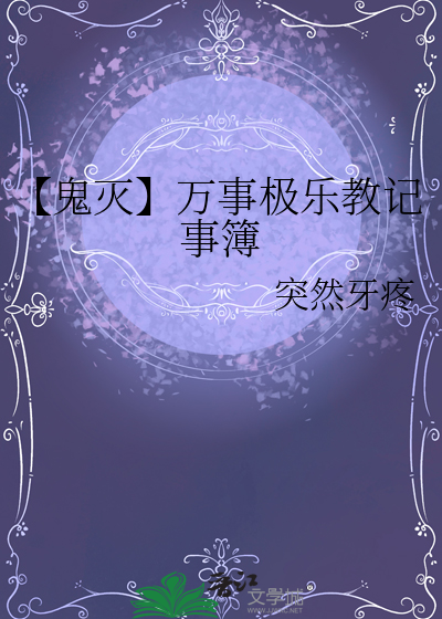 【鬼灭】万事极乐教记事簿