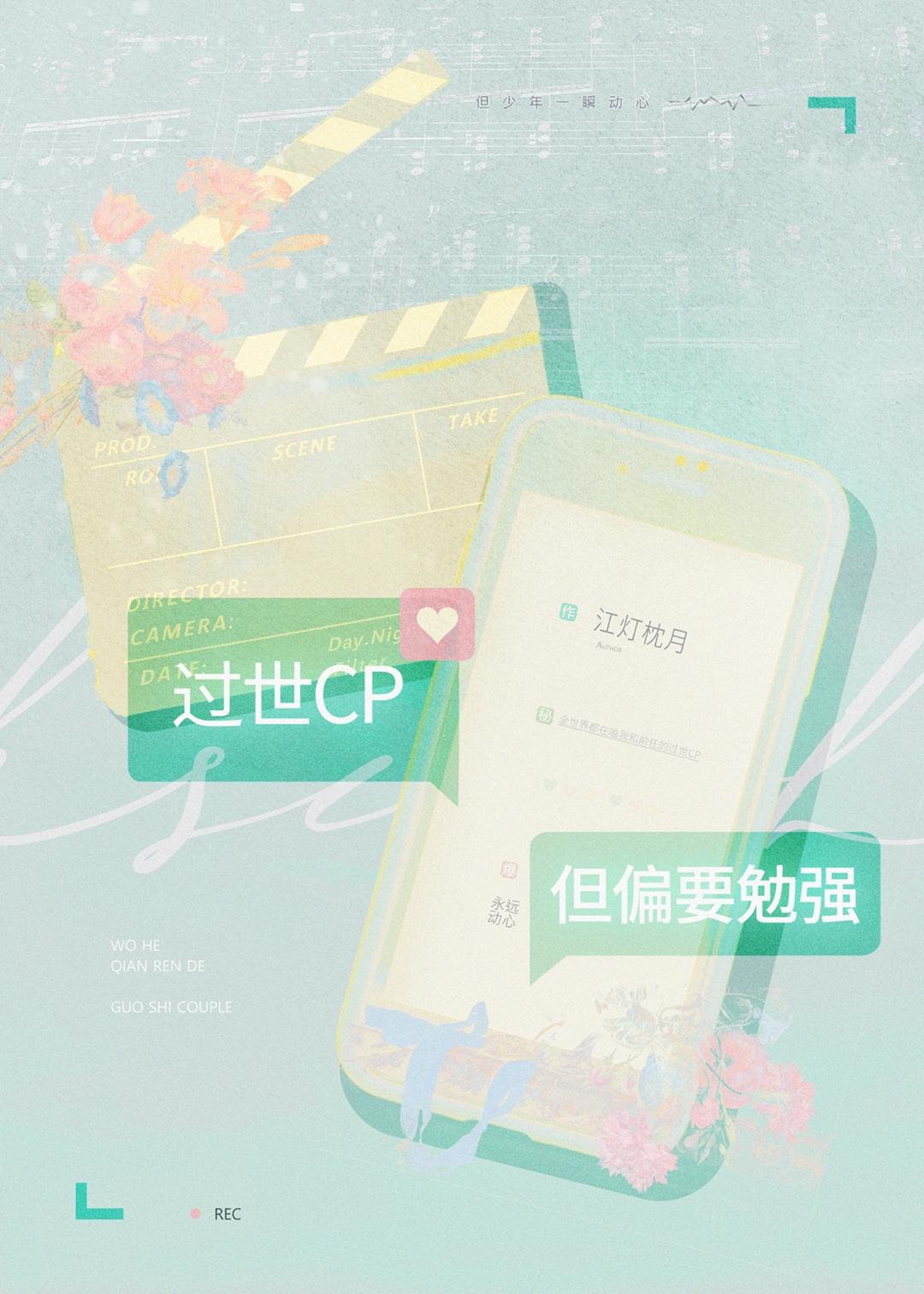 过世CP，但偏要勉强