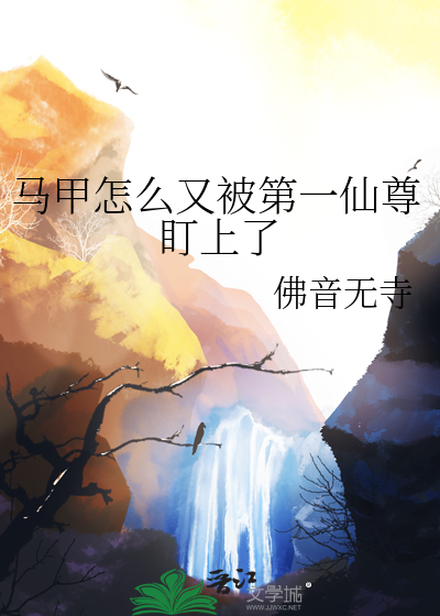 马甲怎么又被第一仙尊盯上了