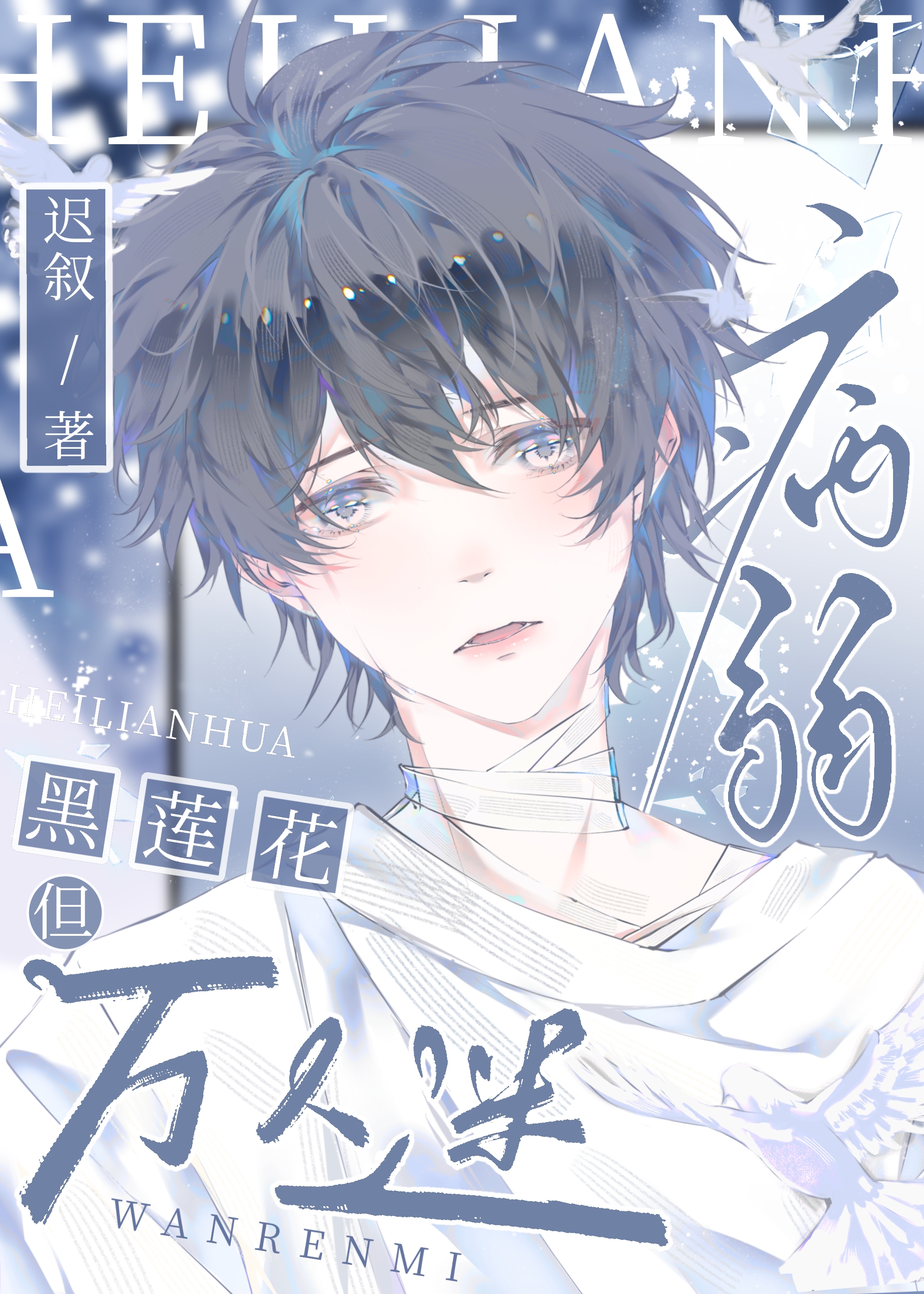 病弱黑莲花，但万人迷[快穿]