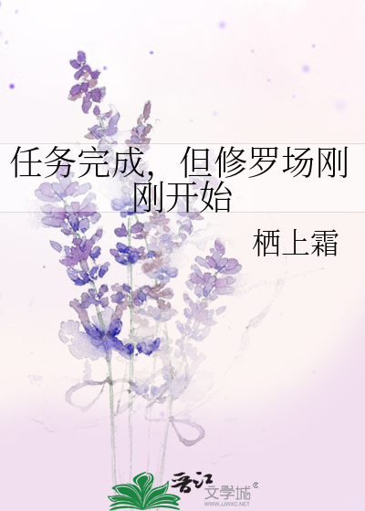 任务完成，但修罗场刚刚开始