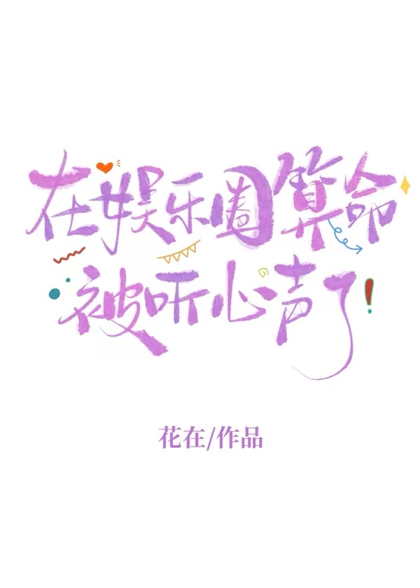 我当顶流养你啊【心声】