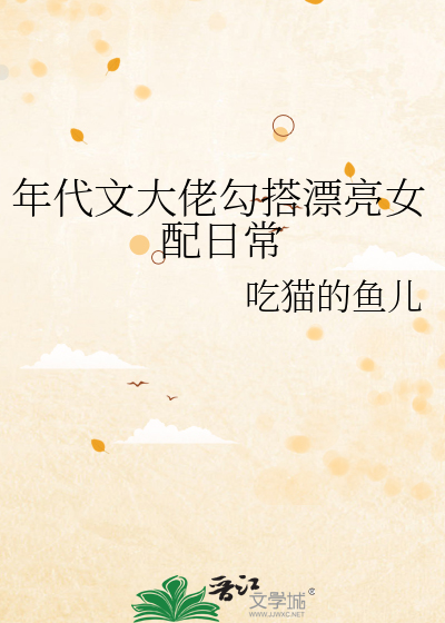 年代文大佬勾搭漂亮女配日常