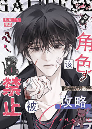 该角色禁止攻略！