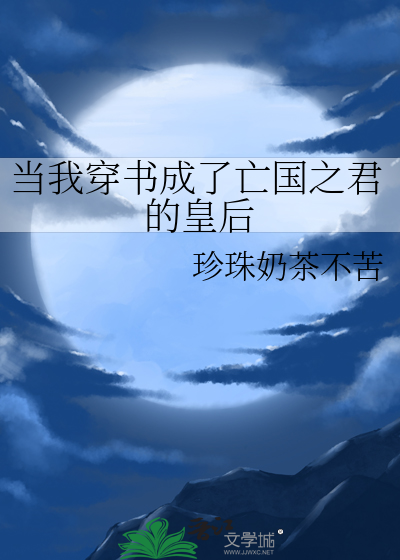 当我穿书成了亡国之君的皇后