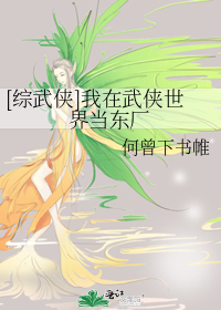 [综武侠]我在武侠世界当东厂