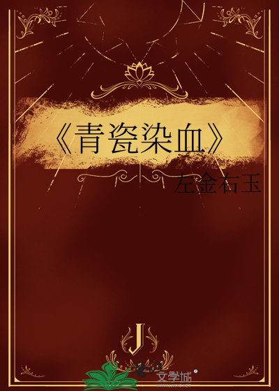 《青瓷染血