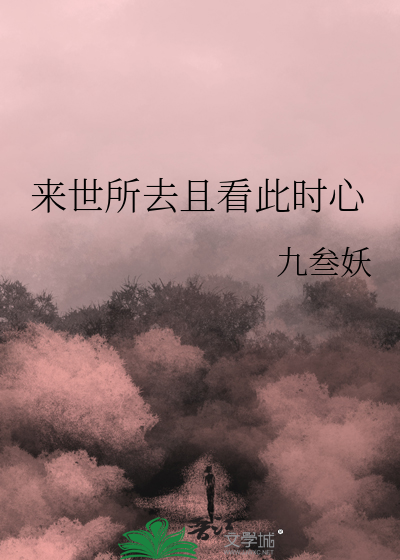 来世所去且看此时心