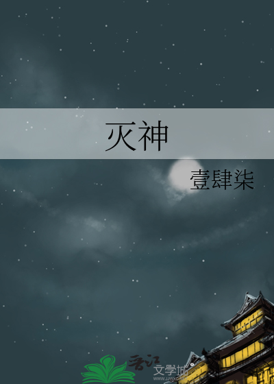 灭神