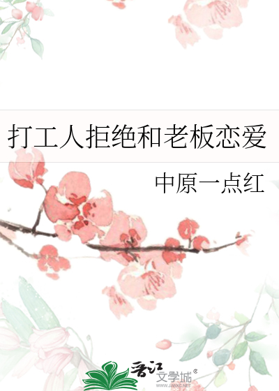 打工人拒绝和老板恋爱