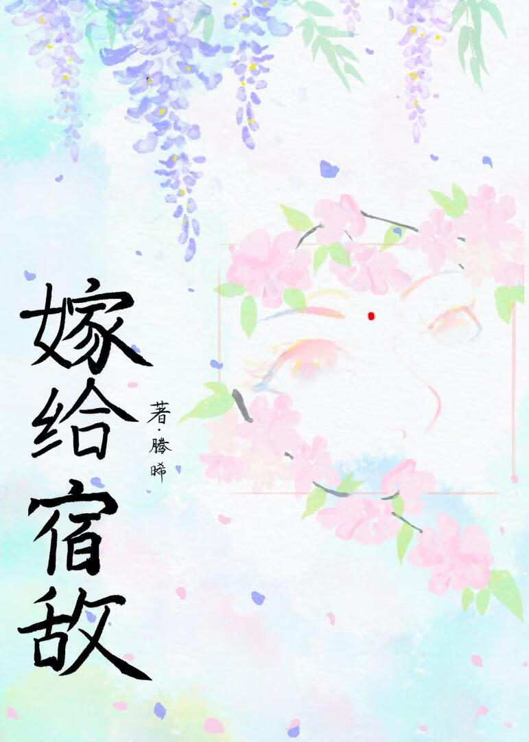 嫁给宿敌