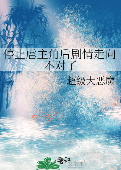 停止虐主角后剧情走向不对了