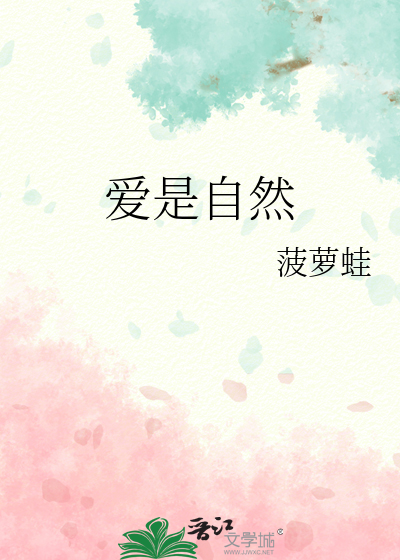爱是自然