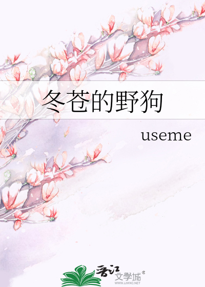 冬苍的野狗