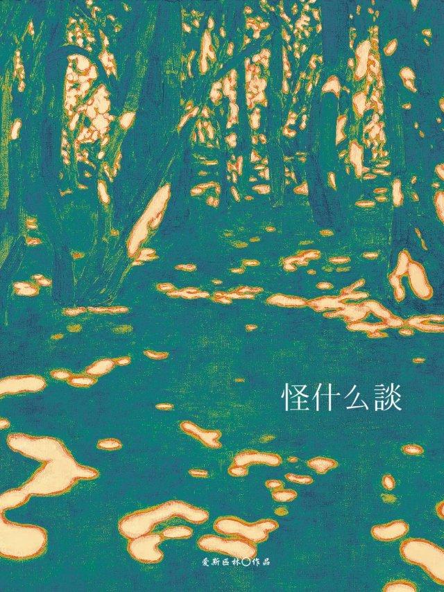 怪什么谈