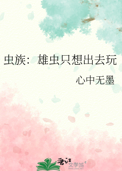 虫族：雄虫只想出去玩
