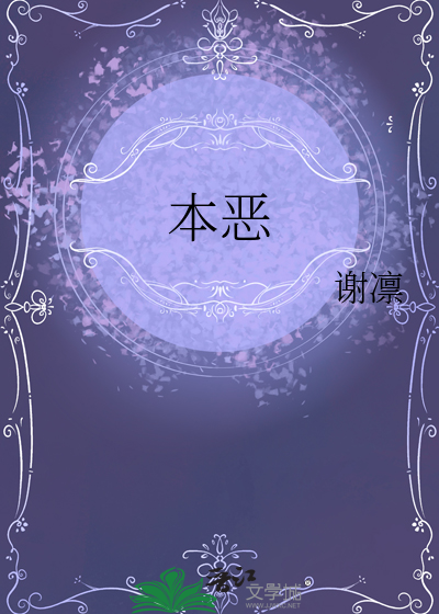 本恶