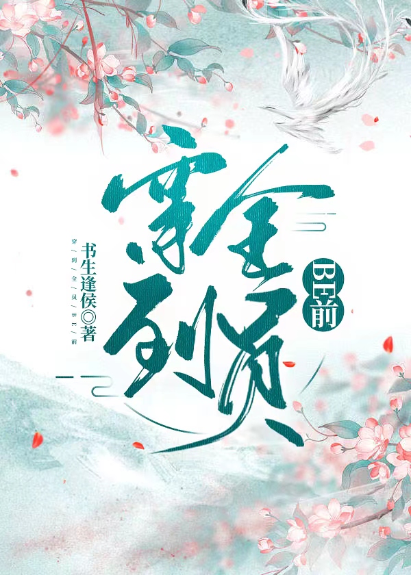 穿到全员BE前