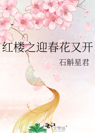 红楼之迎春花又开