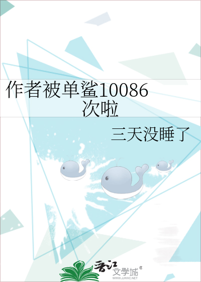 作者被单鲨10086次啦