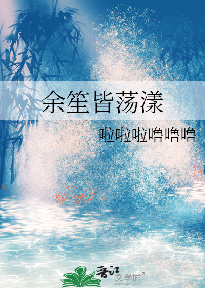 余笙皆荡漾