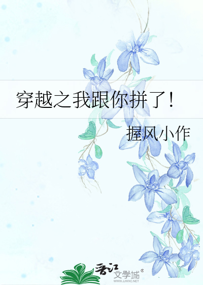 穿越之我跟你拼了！