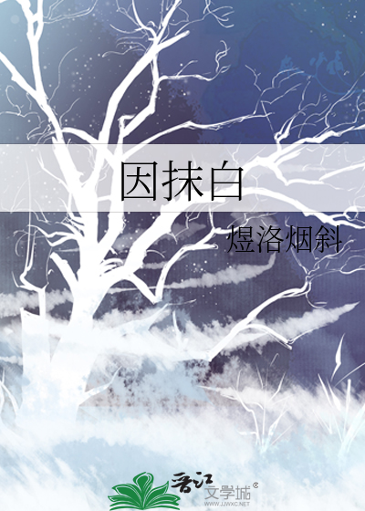 因抹白