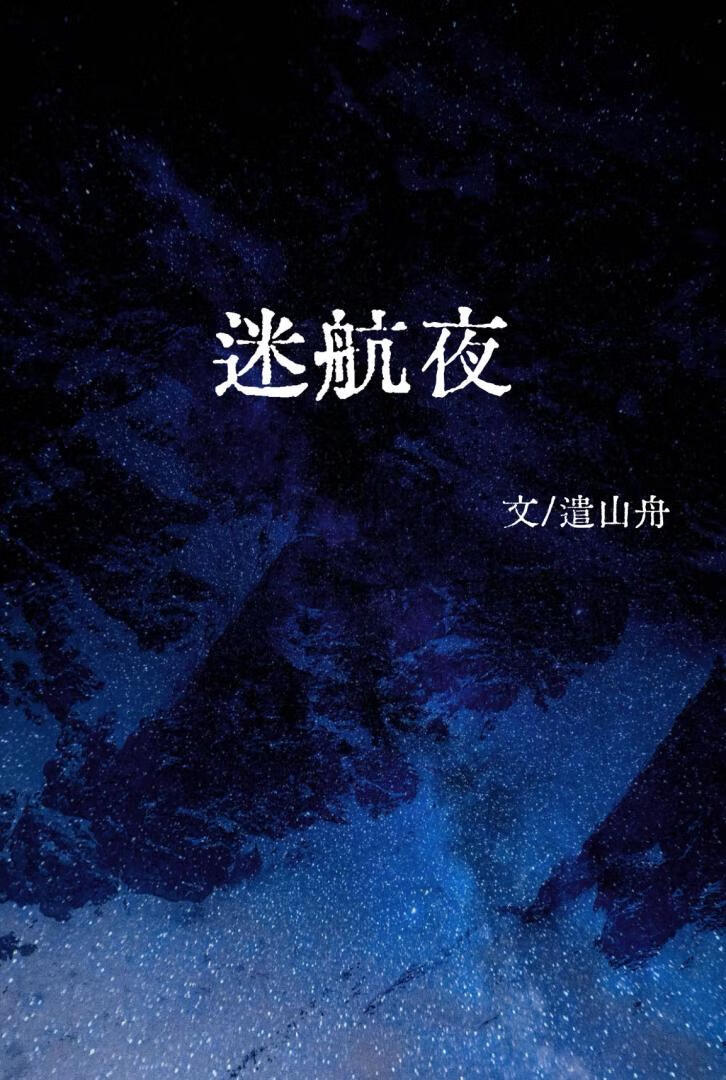 迷航夜[gb]