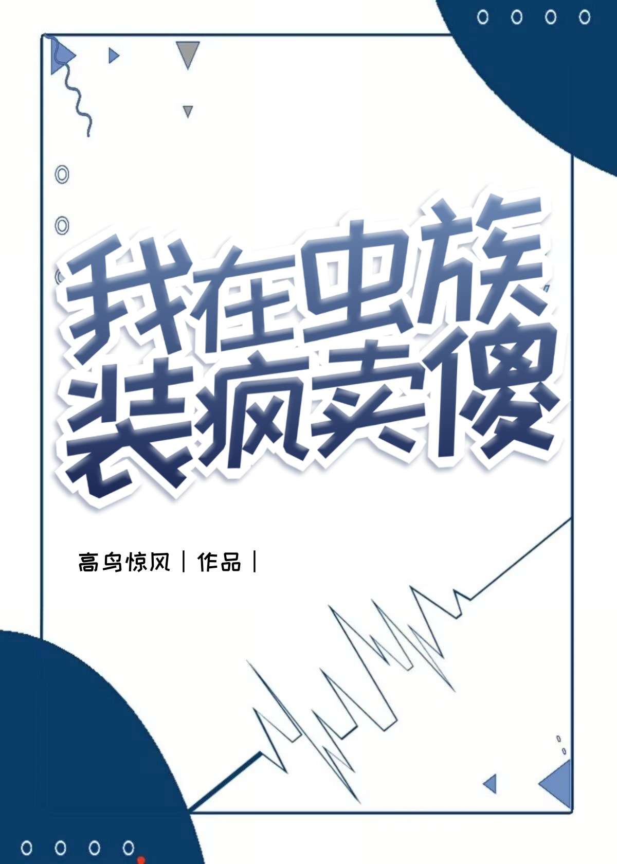 我在虫族装疯卖傻