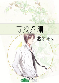 寻找乔珊