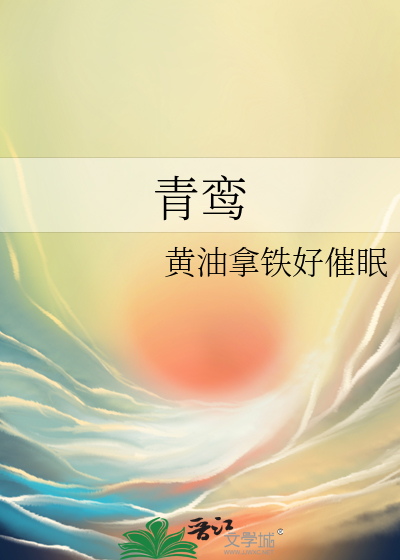 青鸾