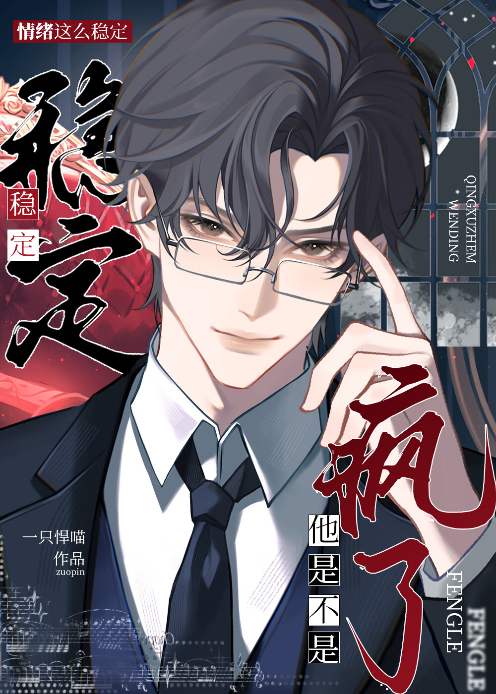 情绪这么稳定，他是不是疯了？