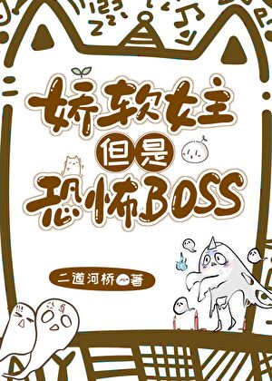 恐怖boss以为自己是普通人类
