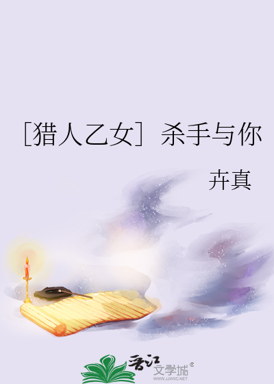 ［猎人乙女］杀手与你