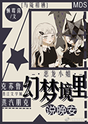 [万人迷]幻梦境里说晚安