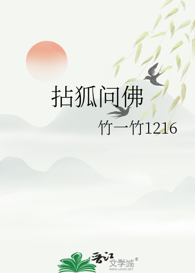 拈狐问佛