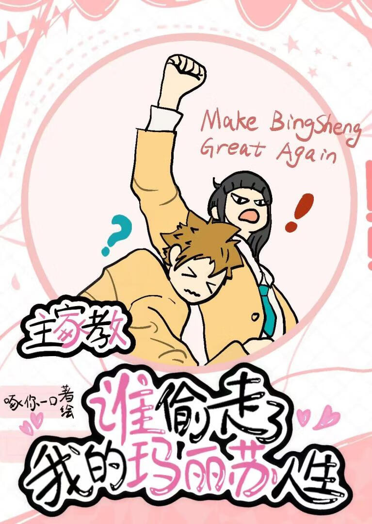 玛丽苏，但系统跑路[家教]