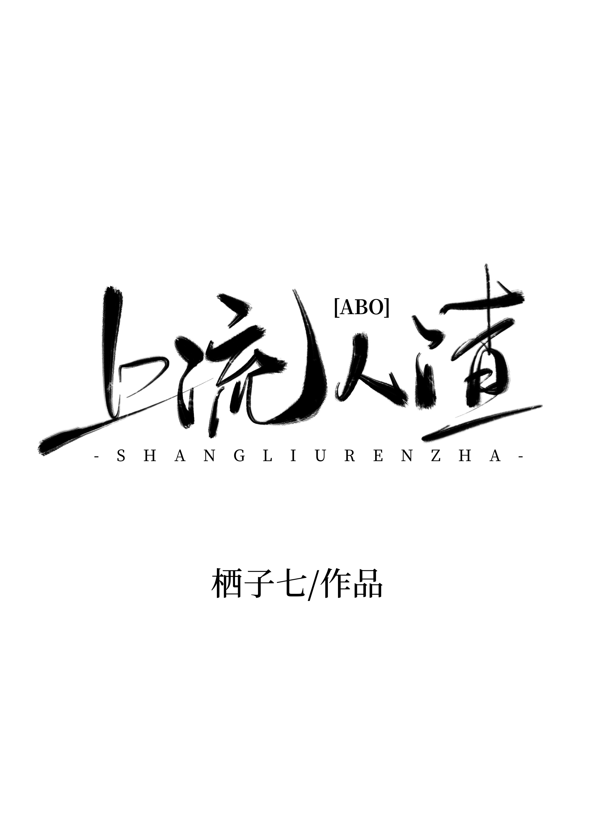 上流人渣[ABO]