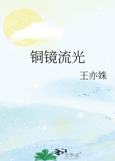 铜镜流光