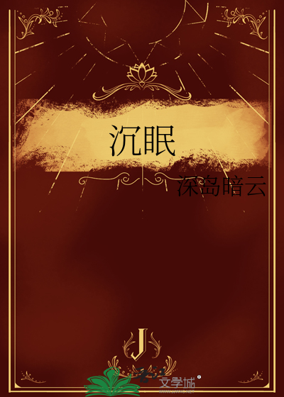 沉眠