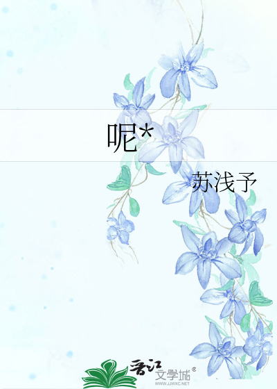 呢*