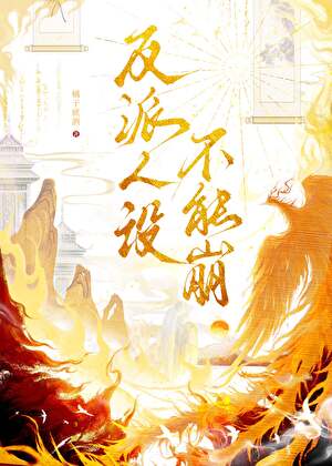 反派人设不能崩