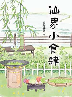 我开食肆盘活了全修真界