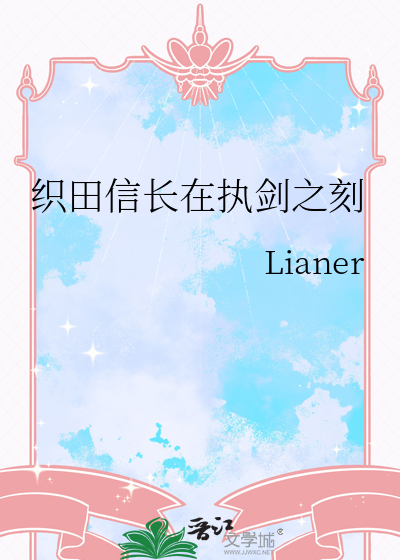 织田信长在执剑之刻