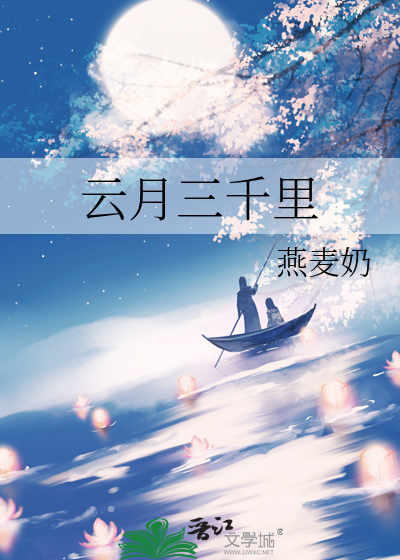 云月三千里