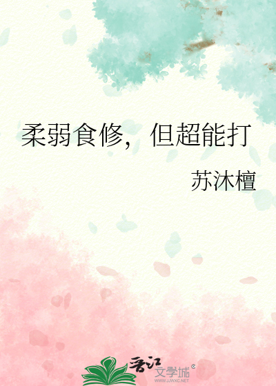 柔弱食修，但超能打